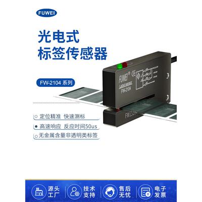 FUWEI 槽型光电标签传感器FC FW-2104非透明性标签电眼槽宽2*40mm