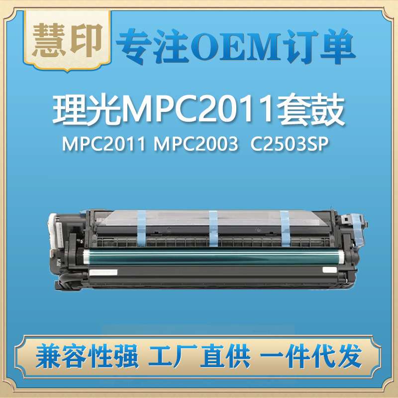 兼容理光MPC2011套鼓/显影 适用MPC2011 MPC2003  C2503SP