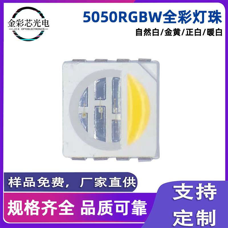 5050RGBW全发光灯珠四合一高显 RGBWW五合一正白暖白冷白灯条led