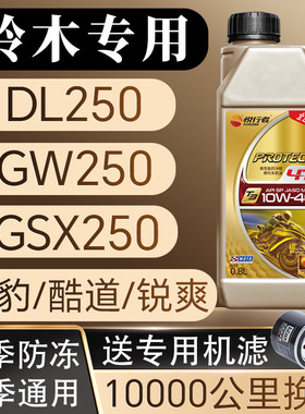 铃木摩托车机油全合成DL250GWGSX锐爽酷道钻豹125四季通用润滑油