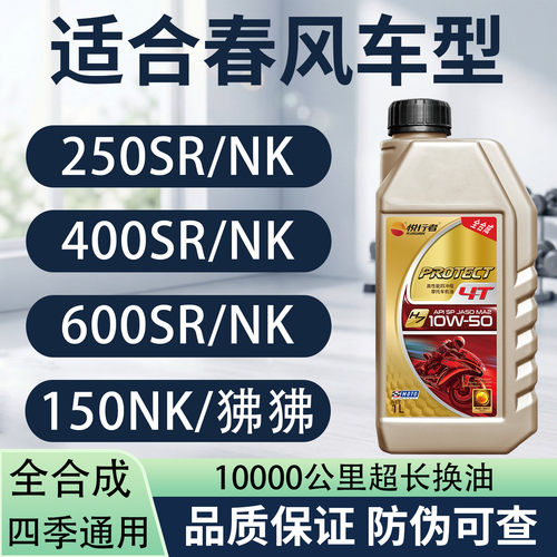 悦行者摩托车机油全合成适合春风150NK250SR400NK四季通用润滑油