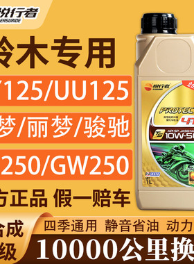 摩托车机油全合成铃木踏板车UY125UUE125DL250GXS250四季通用