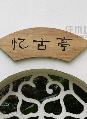 创意扇形实木凉亭字匾牌文人简介提示牌仿古门头木质招牌字定制做