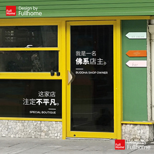 橱窗创意装 饰玻璃贴纸店主语录设计大尺寸玻璃门广告文字定制墙贴