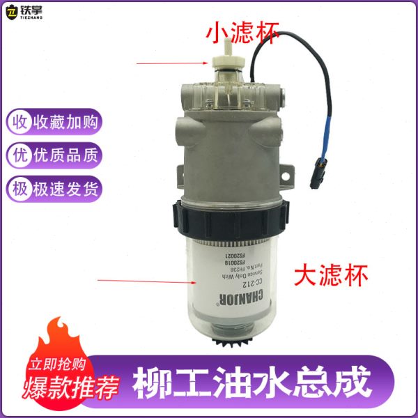 柳工挖掘机CLG913 915 920 922 926 933E油水分离器总成滤杯配件