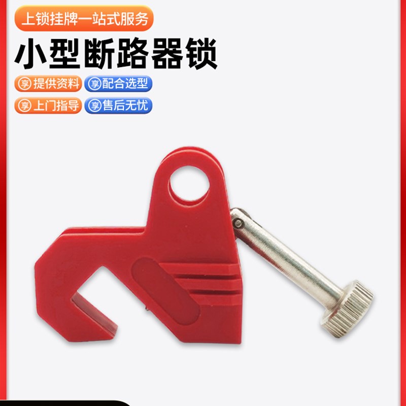 QVAND全盾 小l型塑壳断路器锁具 双用断路器安全锁电工上锁挂牌K2