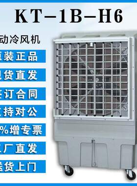 晨雾移动水冷风扇KT-1B-H6工业冷风机车间通风降温物料设备冷却