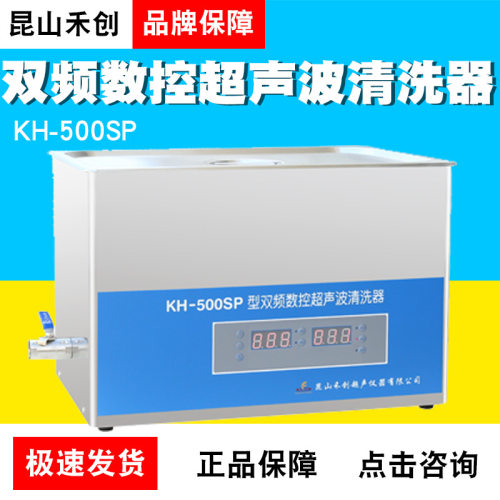 昆山禾创KH-500SP台式双频数控超声波清洗器实验室超声波清洗机