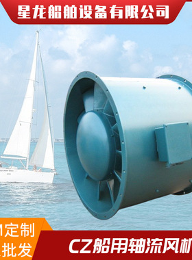 CZ船用轴流式风机 可逆转轴流风机 高效轴流通风机