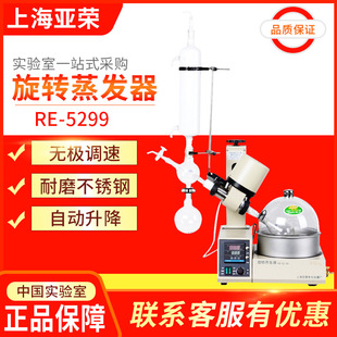 上海亚荣 RE-5299 旋转蒸发器/旋转蒸发仪 金叶牌