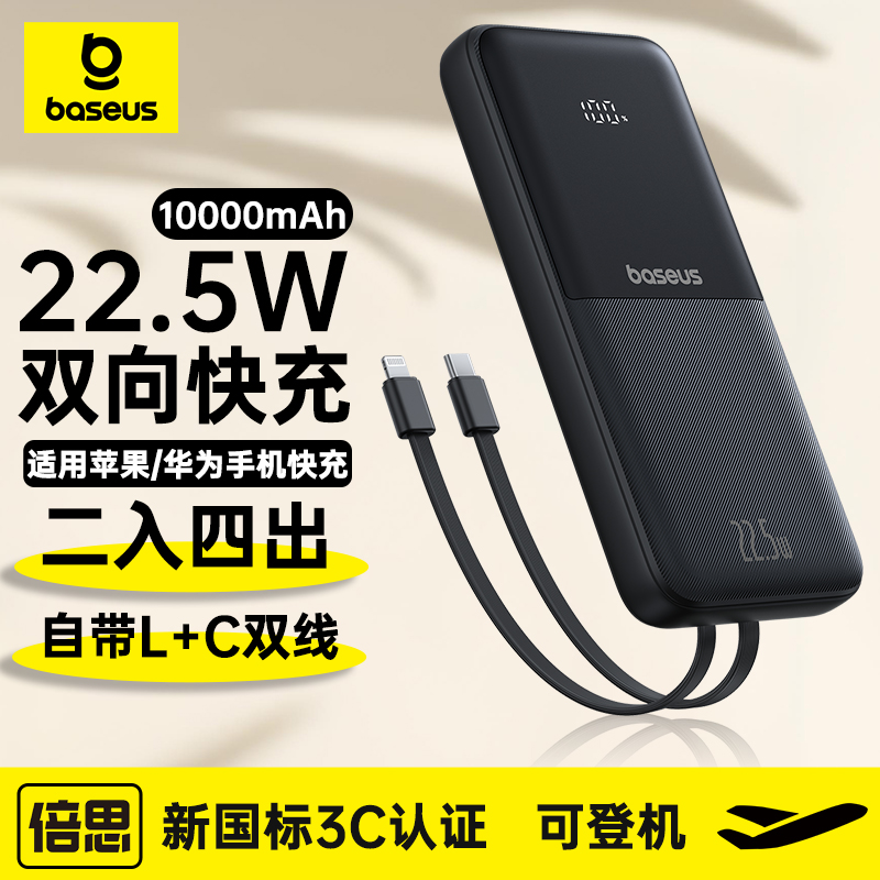 22.5W快充自带双快充线充电宝
