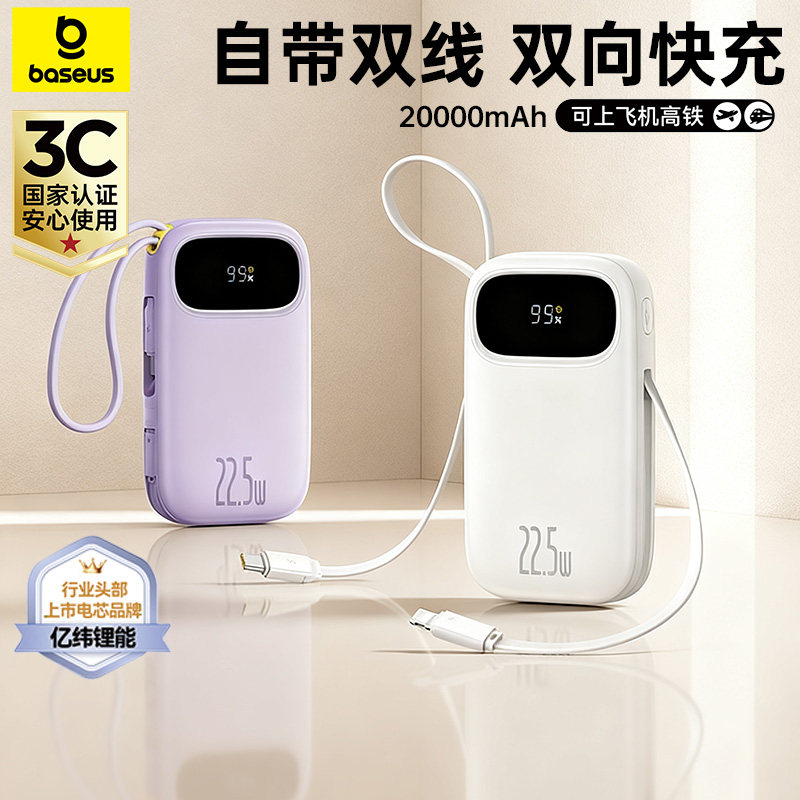 【新国标3C认证可上飞机】2025新款倍思Q电3大容量双自带线便携小巧20000毫安户外移动电源适用于苹果华为,3C数码配件,移动电源,淘宝优惠券,粉丝福利购,淘宝优惠卷