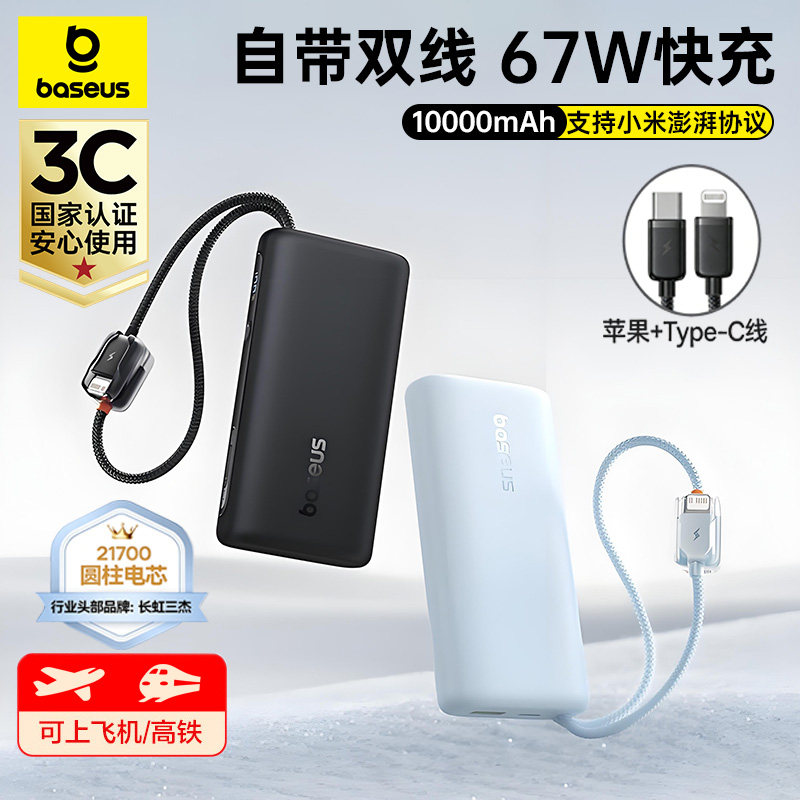 3C认证可上飞机2026新款倍思充电宝10000毫安大容量便携轻薄小巧67W超级快充自带线移动电源适用苹果小米华为