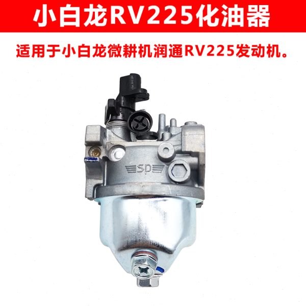 昂立威微耕机龙原厂格重庆化油器润通洛阳卓哈斯包邮RV225小白