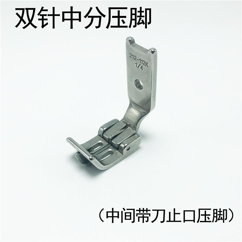 缝纫机双针车中分压脚212-112K 842 845两针平缝机