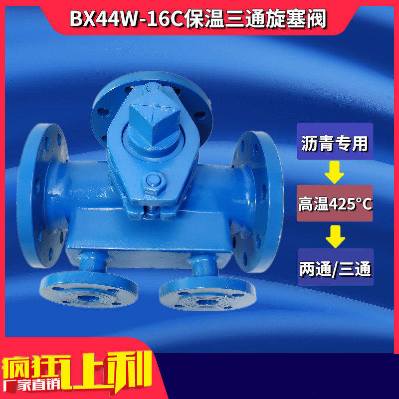 沥青专用铸钢法兰旋塞阀 BX44W-16C/BX43W保温三通二通DN50-200