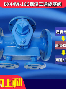 沥青专用铸钢法兰旋塞阀 BX44W-16C/BX43W保温三通二通DN50-200