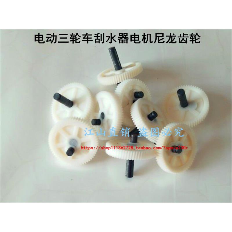 厂家直销农用车三轮车老年代步电动车刮水器雨刮电机齿轮尼龙齿轮