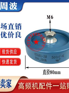 CCG81-2U DT80 500PF 500PK 15KV 15KVA北京联联高频高压陶瓷电容