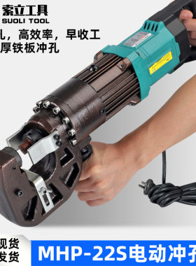 电动液压冲孔机角钢铁板打孔MHP-22S厚度8毫米穿孔可携式打孔机器