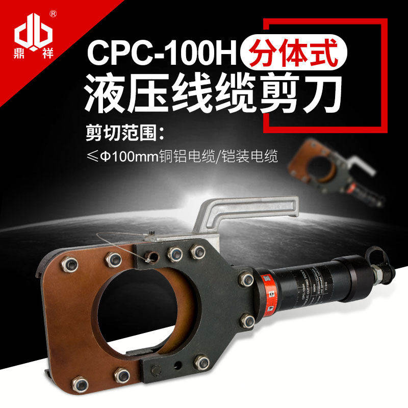 液压线缆剪 CPC-100H 可携式电缆剪刀断线钳分离式剪断工具两件式