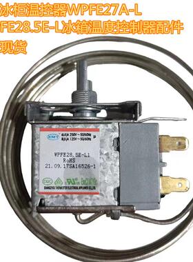 通用新飞冰柜温控器WPFE27A-L/WPFE28.5E-L冰箱温度控制器配件