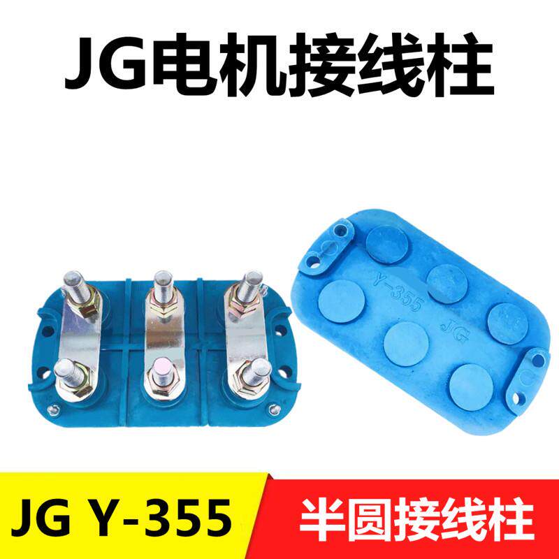 JG电机接线柱355接线柱圆形接线柱大功率电机接线端子半圆接线柱