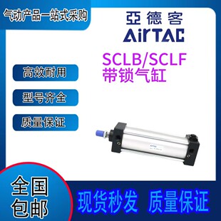 亚德客带锁气缸SCLB/SCLF32/40/50/63/80X25X50X75X100X150X200S