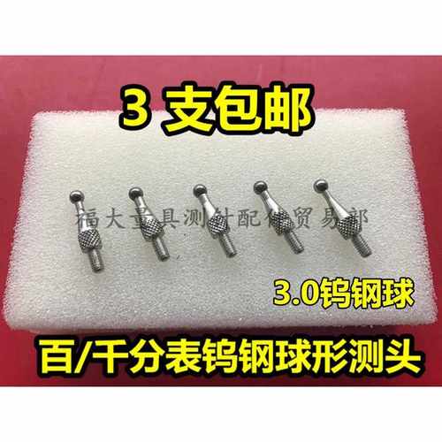三丰百分表钨钢测针 M2.5球形钨钢圆测头 硬质合金3.0球头优质
