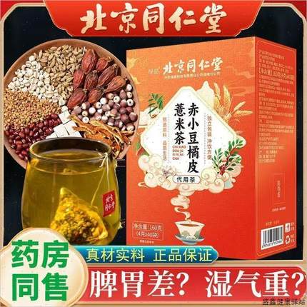 薏米红豆非去湿气茶北京同仁堂赤小豆橘皮薏米茶红豆芡实茶养生D