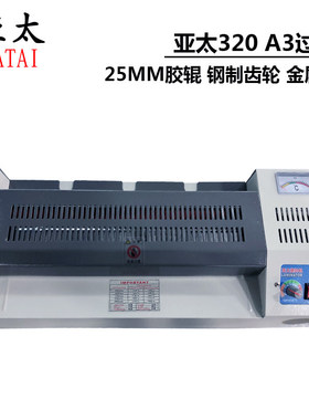 亚太过塑机320过胶机A3塑封机a4热/冷裱机铁壳相片家用办公封塑机