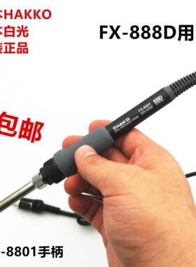 原装HAKKO日本白光FX-8801手柄/恒温焊台电烙铁 936升级版888D用
