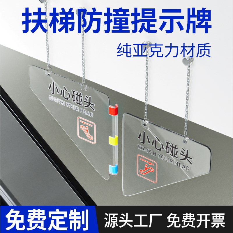 亚克力扶梯小心碰头防撞安全警示标识商场超市提示牌挂牌当心碰头