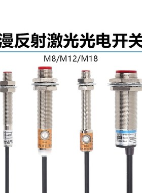 m8m12m18激光光电开关漫反射传感器穿串机感应器npnp距离位置温感