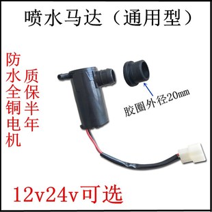 雨刷喷水器24v12v喷水马达电机配件水壶电轿三轮车五菱面包汽货车