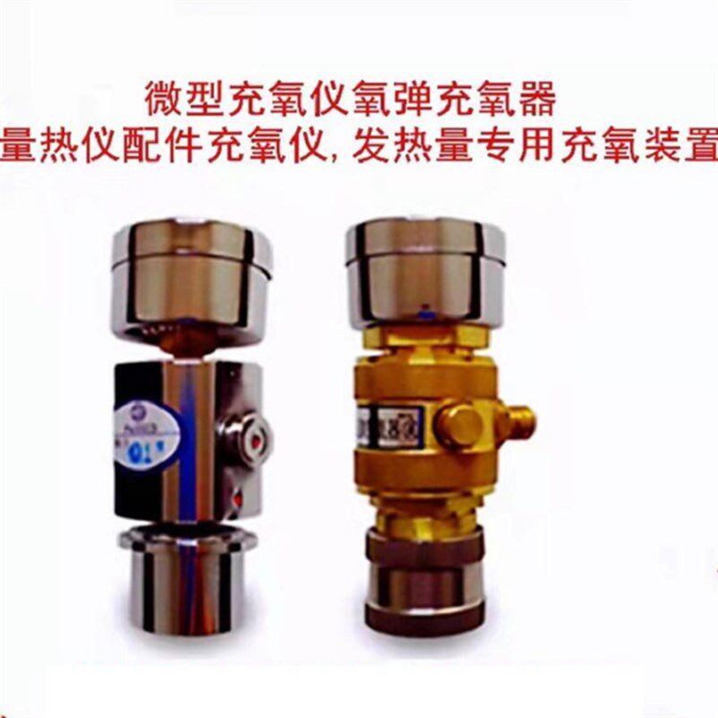 量热仪配件氧气减压器,氧表,氧气压力表 和充氧仪