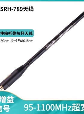 老鹰天线SRH789超宽频95-1100MHZ高增益手台信号增强伸缩拉杆苗子