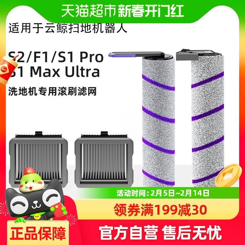 适用于云鲸S2自清洁洗地机配件S1Max/Pro滚刷滤芯网清洁液耗材