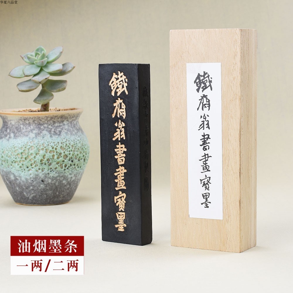油烟101 徽墨 曹素功敏楠氏 墨条墨块 墨锭砚台磨墨汁 一两铁斋翁