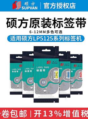 硕方LP5125H612P/BL标签机色带6 9 12mm标签带标签打印机覆膜强粘