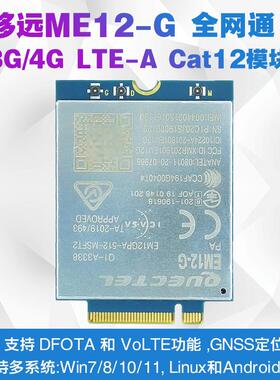 移远LTE EM12-G Cat12全网通4G模块支持GPS定位Win/Linux/Android