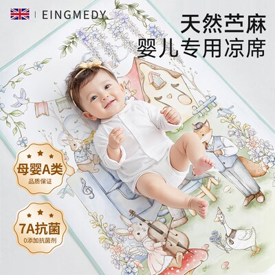 英米迪婴儿童苎麻凉席新生婴儿床凉垫幼儿园儿童夏季透气午睡席子
