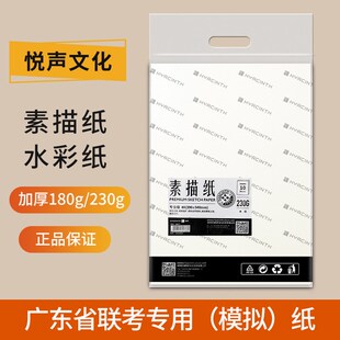悦声素描纸8K4K水彩纸美术生专用广东省联考模拟用纸白色画画纸8