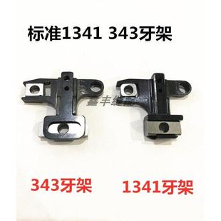 送布牙架座送料牙齿座组件 高车1341可调牙架343牙桥组 装 机品质