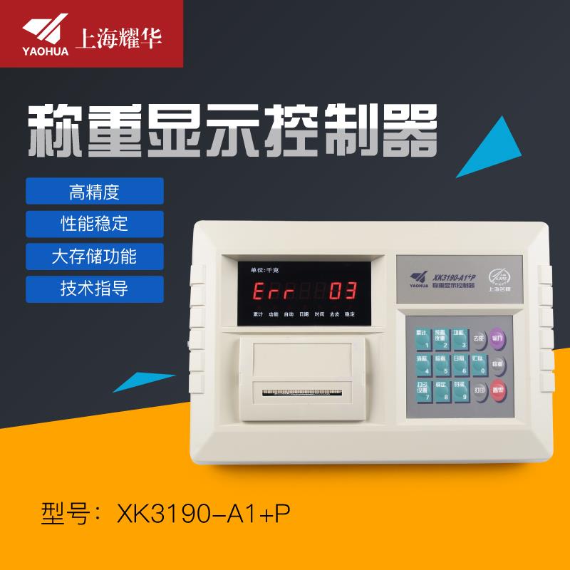 上海耀华XK3190-A1+ /A1+P 电子秤地磅仪表台秤称重显示器电子称