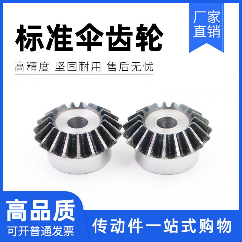 45钢锥齿轮伞齿轮90度1比1传动1模15/16/18/20/25/30/32/35-40齿