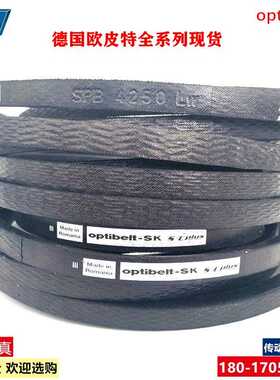 Optibelt-SK进口德国欧皮特SPB1600LW SPB1700LW ISO1813三角皮带
