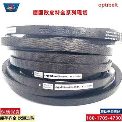 Optibelt-SK进口德国欧皮特SPB1600LW SPB1700LW ISO1813三角皮带