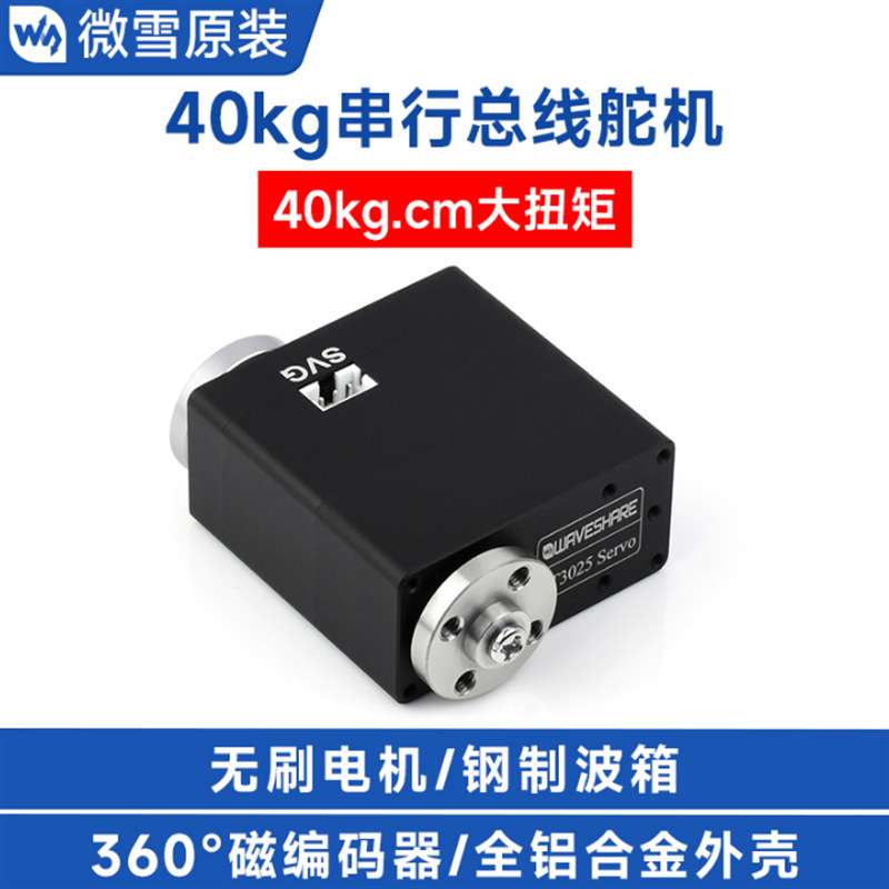 ST3025 Servo 40kg.cm串行总线舵机 高精度 大扭矩 360°磁编码器
