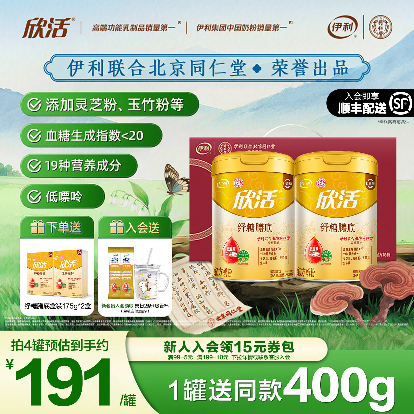 伊利同仁堂联名欣活纾糖膳底奶粉中老年高钙低GI无蔗糖配方礼盒装